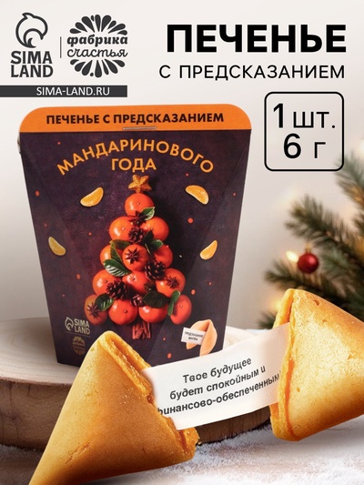 Новогоднее печенье с предсказанием «Мандаринового года», 1 шт.