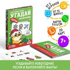 Новогодние фанты «Новый год: Угадай песню по картинке», 20 карт, 7+ - Фото 1