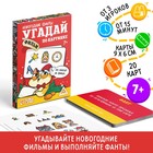 Новогодние фанты «Новый год: Угадай фильм по картинке», 20 карт, 7+ - Фото 1