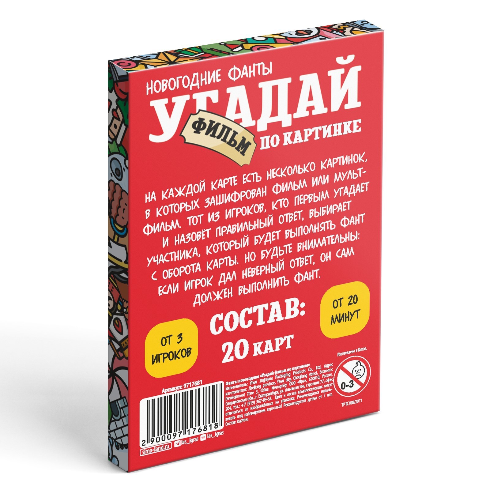 Новогодние фанты «Новый год: Угадай фильм по картинке», 20 карт, 7+  (9717681) - Купить по цене от 65.00 руб. | Интернет магазин SIMA-LAND.RU