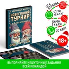 Новогодние командные фанты «Новый год: Новогодний турнир. Всё по-взрослому», 20 карт, 18+ - Фото 1