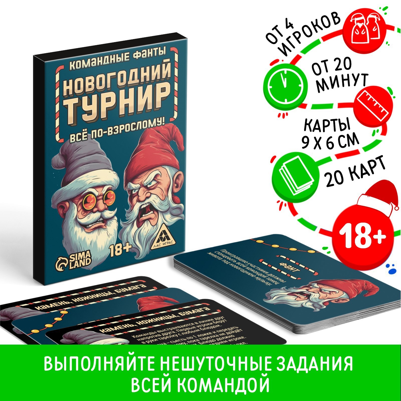 Новогодние командные фанты «Новый год: Новогодний турнир. Всё по-взрослому»,  20 карт, 18+ (9763563) - Купить по цене от 65.00 руб. | Интернет магазин  SIMA-LAND.RU