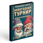 Новогодние командные фанты «Новый год: Новогодний турнир. Всё по-взрослому», 20 карт, 18+ - Фото 3