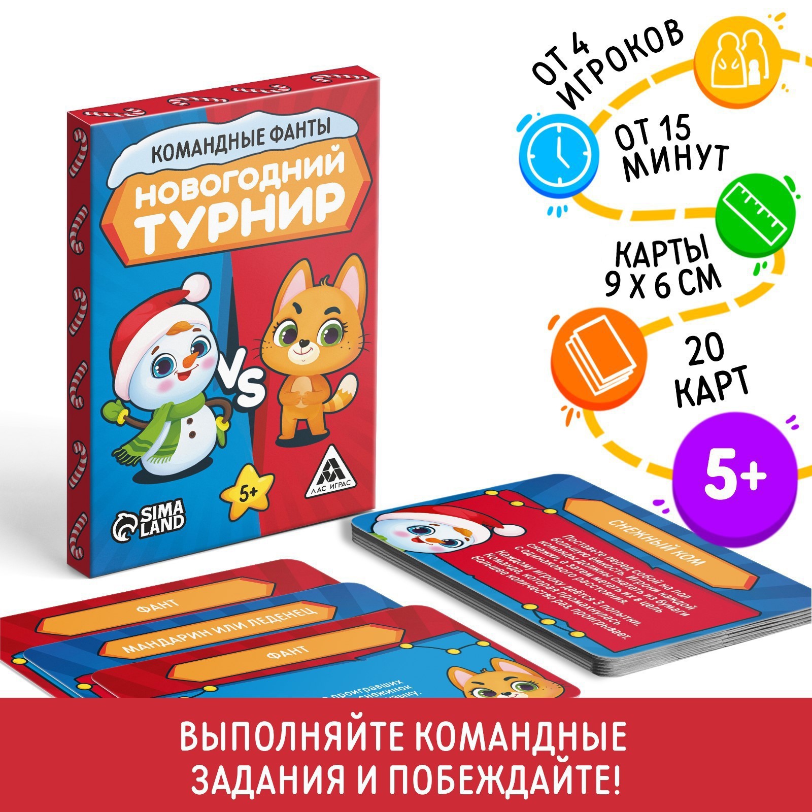 Новогодние командные фанты «Новый год: Новогодний турнир», 20 карт, 5+  (9763564) - Купить по цене от 65.00 руб. | Интернет магазин SIMA-LAND.RU