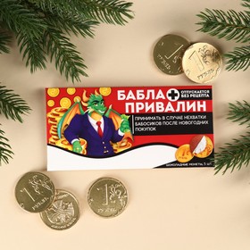 Шоколадные монеты в конверте 5 шт "Баблапривалин"