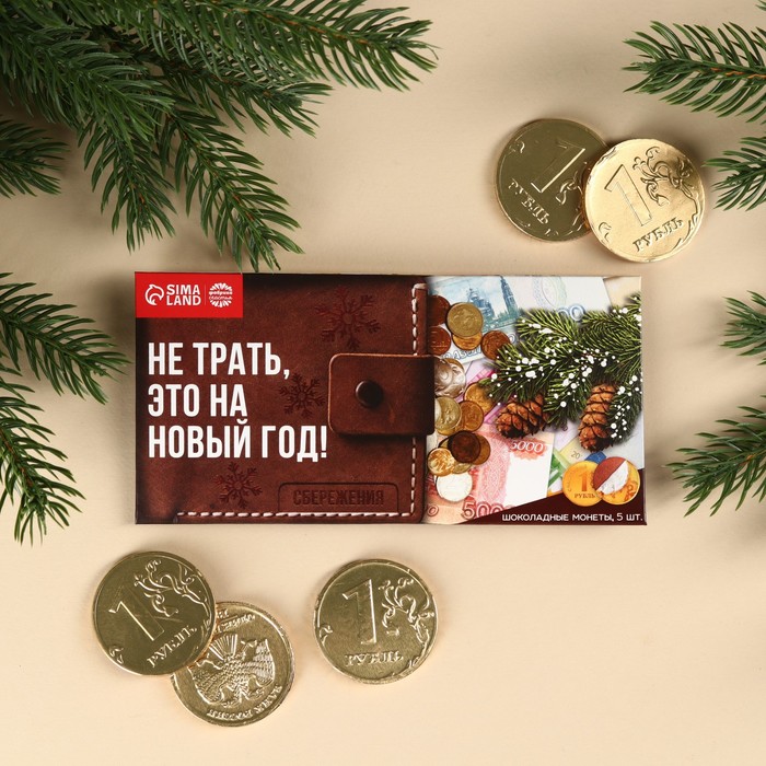 Шоколадные монеты в конверте «Кошелёк», 42 г.