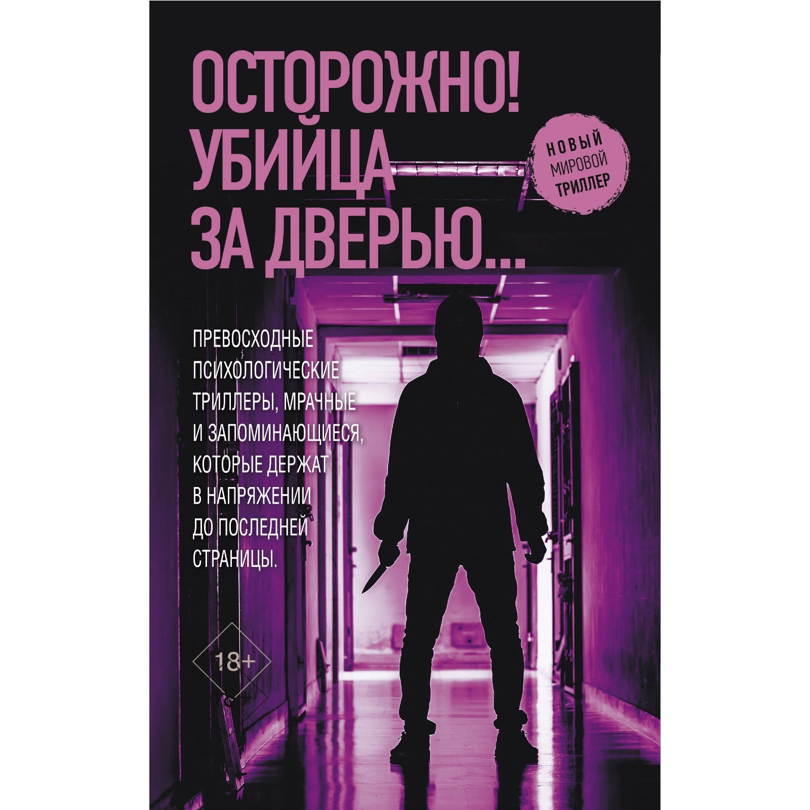 Осторожно! Убийца за дверью... Монтгомери М., Дилейни Д., Харпер Д.