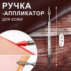 Ручка-аппликатор для кожи, 14,5 см, цвет серебряный/золотой - фото 7826530