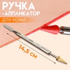 Ручка-аппликатор для кожи, 14.5 см, цвет серебряный/золотой - Фото 1