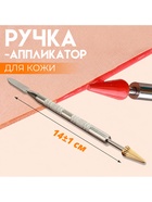 Ручка-аппликатор для кожи, 14±1 см, цвет серебряный, золотой - Фото 1