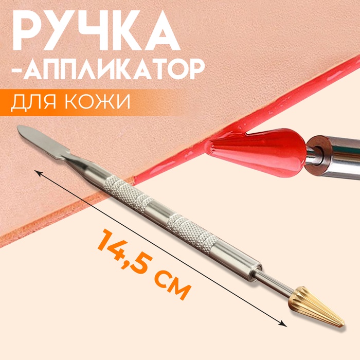 Ручка-аппликатор для кожи, 14±1 см, цвет серебряный, золотой - Фото 1