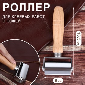 Роллер для клеевых работ с кожей, 16,5 × 6 см, цвет серебряный 9762416