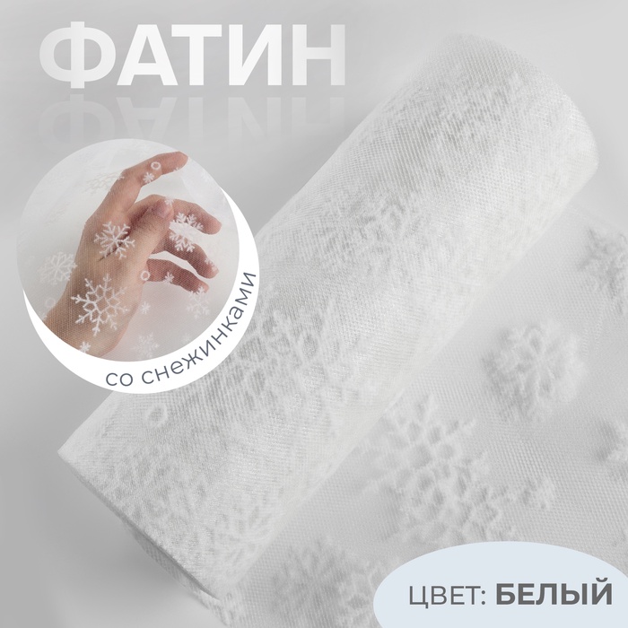 Фатин со снежинками, 15 см, 9.1±0.5 м, 11±1 г/м², белый №1 - Фото 1