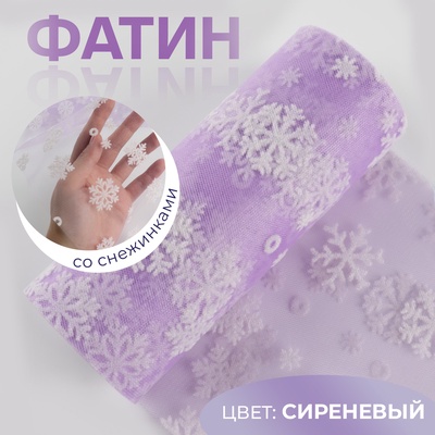 Фатин со снежинками, 15 см, 9,1 ± 0,5 м, 11 ± 1 г/кв.м, цвет сиреневый №25