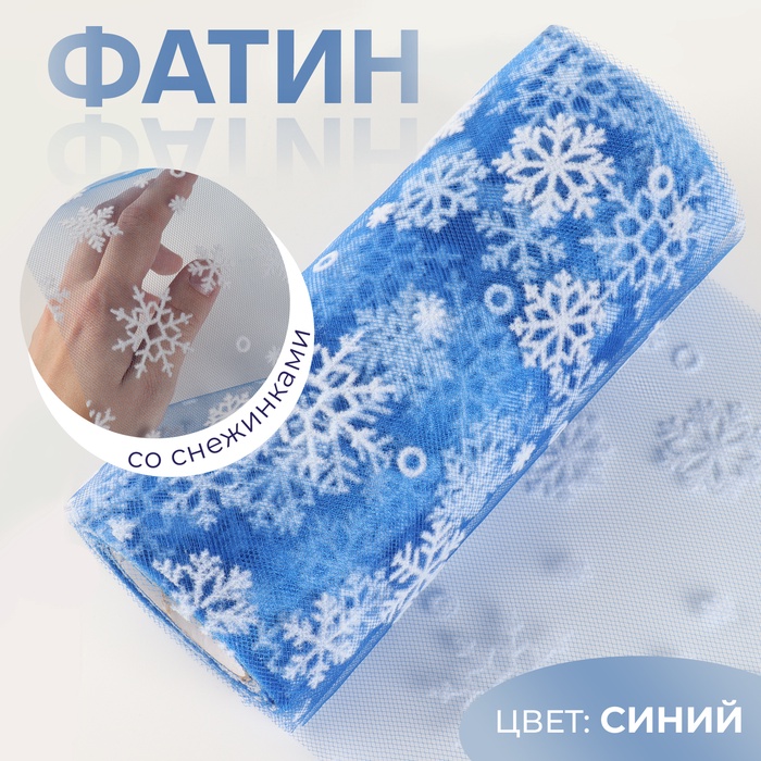 Фатин со снежинками, 15 см, 9.1±0.5 м, 11±1 г/м², синий №28 - Фото 1