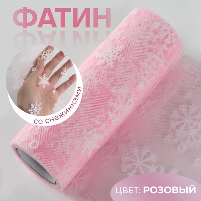 Фатин со снежинками, 15 см, 11 ± 1 г/кв.м, 9,1 ± 0,5 м, цвет розовый №45