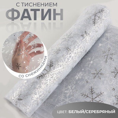 Фатин со снежинками, с тиснением, 155 см, 0.91±0.1 м, 11±1 г/м², цвет белый, серебряный