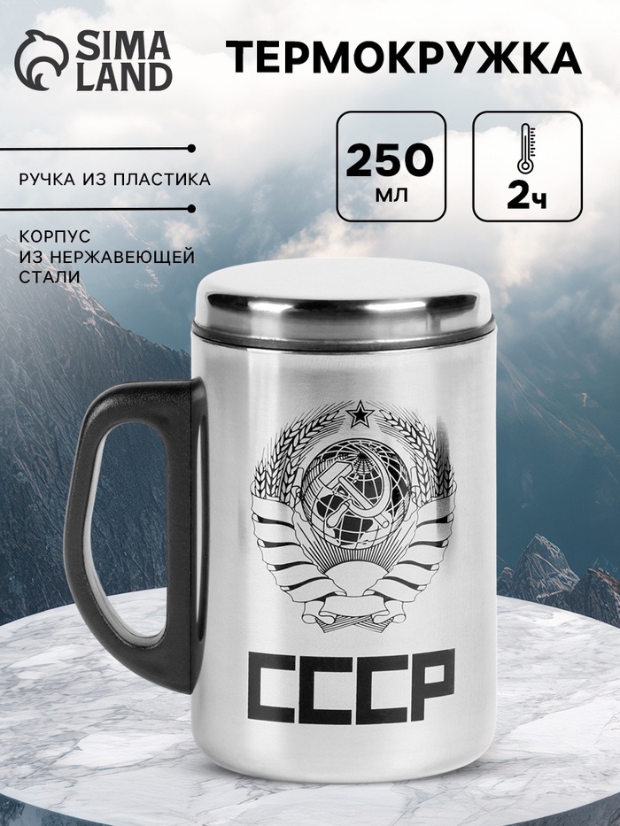 Термокружка «СССР», 350 мл, сохраняет тепло 2 ч - Фото 1