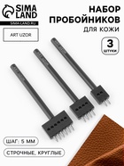 Набор строчных круглых пробойников для кожи, шаг = 5 мм, 3 шт., цвет чёрный - Фото 1