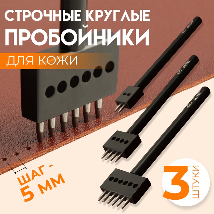 Набор строчных круглых пробойников для кожи, шаг = 5 мм, 3 шт., цвет чёрный - Фото 1