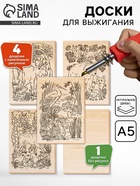 Выжигание. Набор досок для выжигания и росписи «Животный мир» А5, 5 шт. - Фото 1