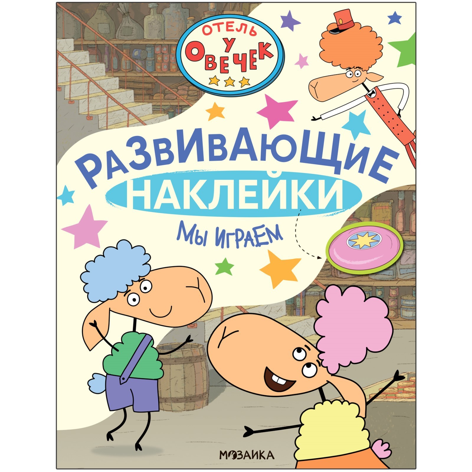 Отель у Овечек. Развивающие наклейки. Мы играем (10136651) - Купить по цене  от 159.00 руб. | Интернет магазин SIMA-LAND.RU