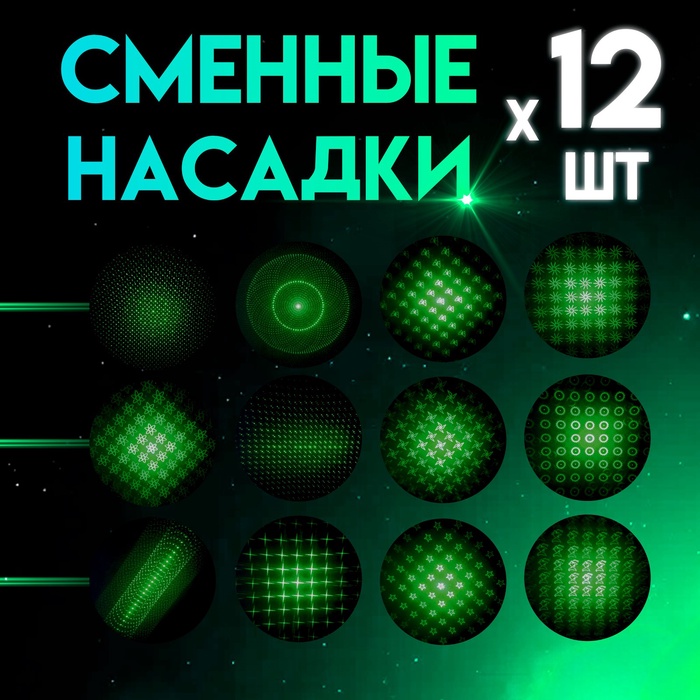Лазерная указка с насадками: 12 + 1, от 2×ААА, 7.7×21 см - фото 18576887 Лазерная указка с насадками: 12 + 1, от 2×ААА, 7.7×21 см - фото 18576887