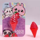 Блеск для губ «Малыши», аромат клубника - фото 23173355