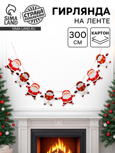 Гирлянда бумажная «Новогодняя», длина 3 м