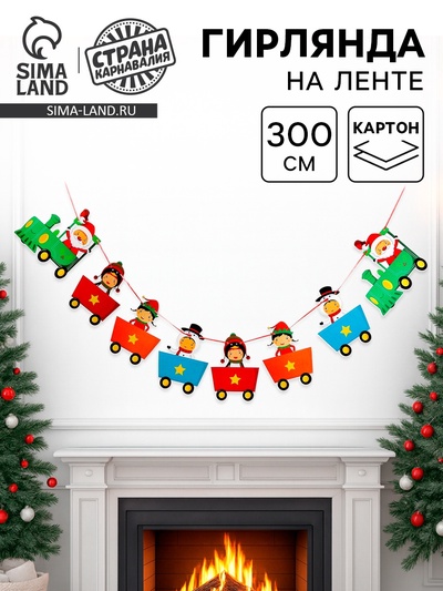 Гирлянда бумажная «Новогодняя», длина 3 м