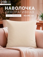 Наволочка декоративная «Экономь и Я», 42×42 см, молочная - Фото 1