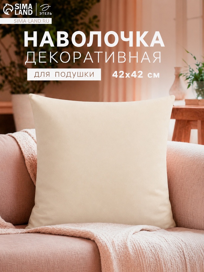 Наволочка декоративная «Экономь и Я», 42×42 см, молочная - Фото 1