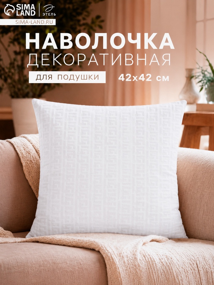 Наволочка декоративная «Этель», скиф, 42×42 см, белый