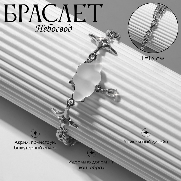 Браслет «Небосвод», белый в серебре, L=16 см - Фото 1