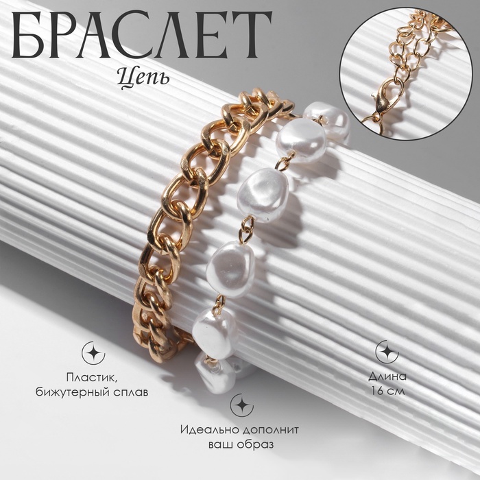 Браслет «Цепь» жемчуг, белый в золоте, L=16 см - Фото 1