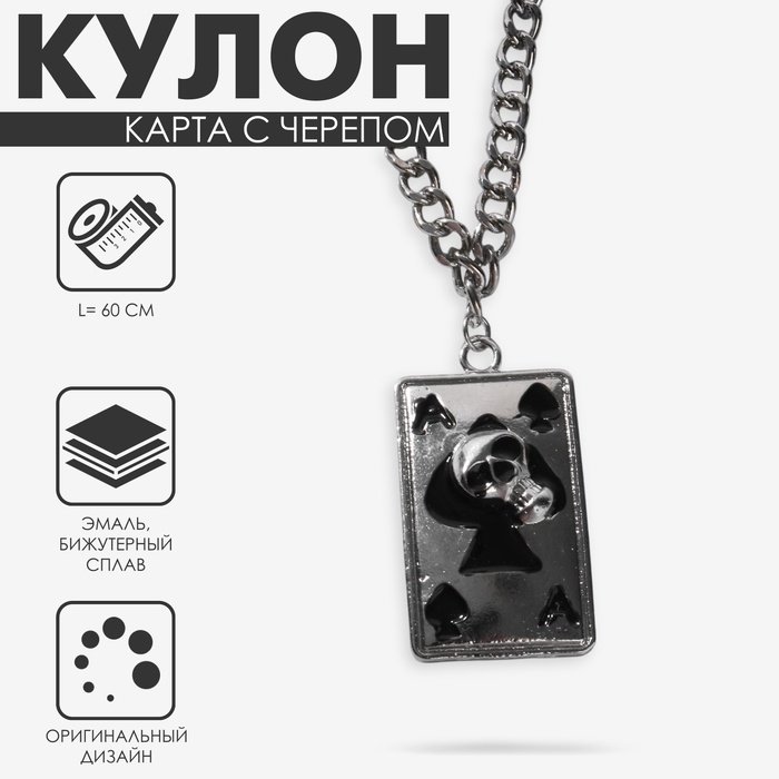 Кулон на цепочке «Карта с черепом», чёрный в серебре, L=60 см - Фото 1