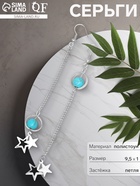 Серьги под натуральный камень «Звёзды» бирюза, голубые в серебре - Фото 5