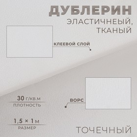 Дублерин эластичный клеевой, точечный, 30 г/кв.м, 1,5 × 1 м, цвет белый 9686411