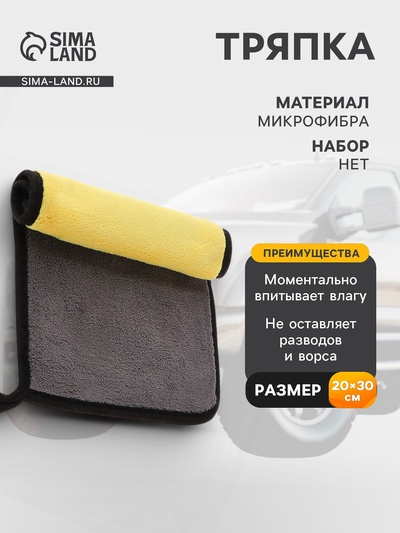 Тряпка для мытья автомобиля CARTAGE, микрофибра, 800 г/м², 30×20 cм, желто-серая