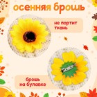 Карнавальный набор «Осенние цветы»: венок с подсолнухами и брошь 9714637 - фото 13830061