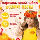 Карнавальный набор «Осенние цветы»: венок из листьев и брошь - фото 109145530