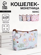 Кошелёк-монетница на молнии 12×1×9 см, с цветочным принтом, МИКС - Фото 1