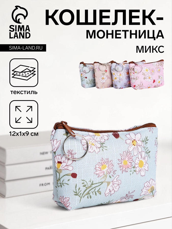 Кошелёк-монетница на молнии 12×1×9 см, с цветочным принтом, МИКС - Фото 1