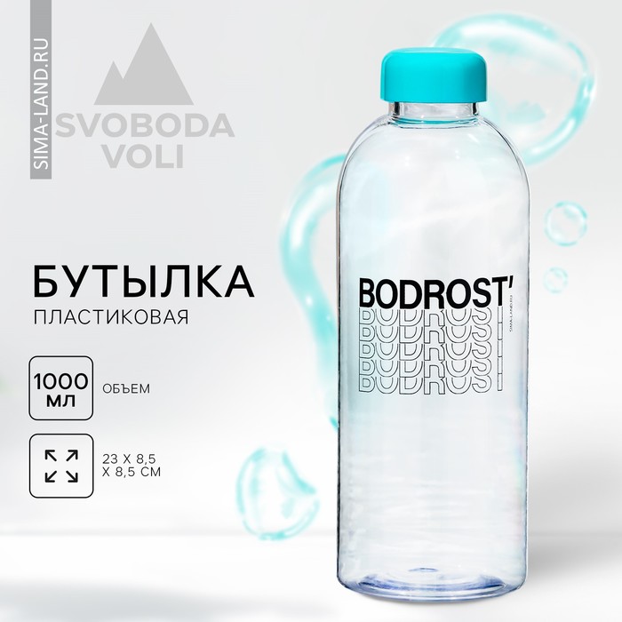 Бутылка BODROST, 1000 мл - Фото 1