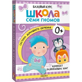 Школа Семи Гномов. Базовый курс. Комплект 0+.  Денисова Д. 10136631