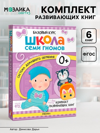 Книги детские «Базовый курс. Школа семи гномов», набор 6 шт., 0+, Денисова Д.