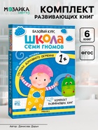 Книги детские «Базовый курс. Школа семи гномов», набор 6 шт., 1+, Денисова Д. - Фото 1