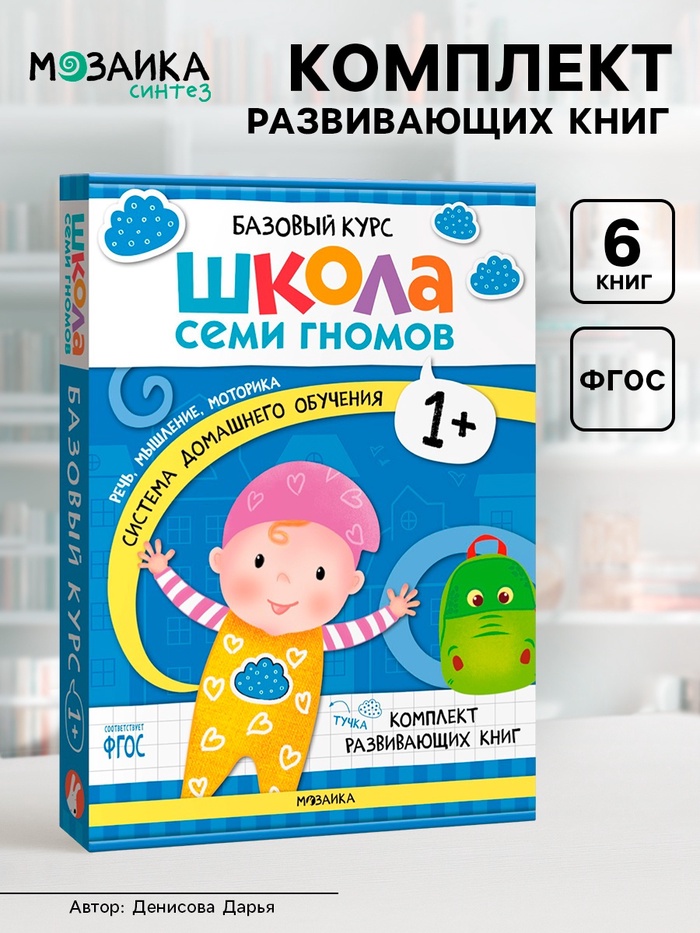 Книги детские «Базовый курс. Школа семи гномов», набор 6 шт., 1+, Денисова Д. - Фото 1