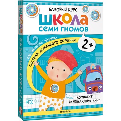 Книги детские «Базовый курс. Школа семи гномов», набор 6 шт., 2+, Денисова Д.