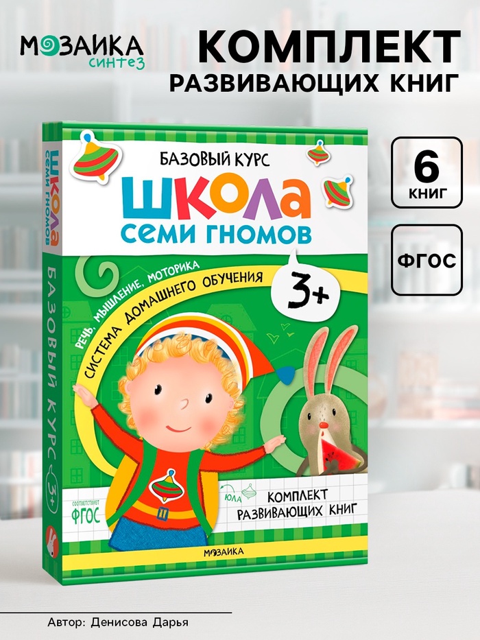 Книги детские «Базовый курс. Школа семи гномов», набор 6 шт., 3+, Денисова Д. - Фото 1